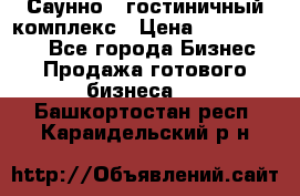 Саунно - гостиничный комплекс › Цена ­ 20 000 000 - Все города Бизнес » Продажа готового бизнеса   . Башкортостан респ.,Караидельский р-н